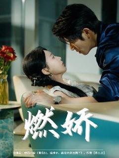 免费在线观看《燃娇》