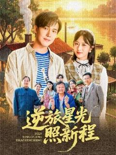 免费在线观看《逆旅星光照新程》