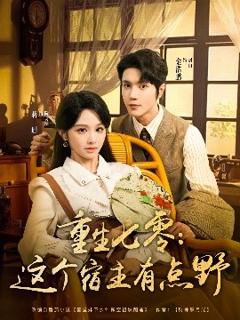 免费在线观看《重生七零这个宿主有点野》