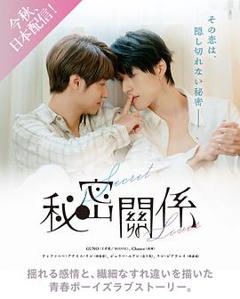 免费在线观看《秘密关系台版》