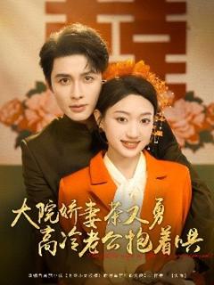 免费在线观看《大院娇妻茶又勇高冷老公抱着哄》