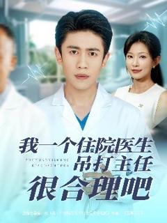 免费在线观看《我一个住院医生吊打主任很合理吧》