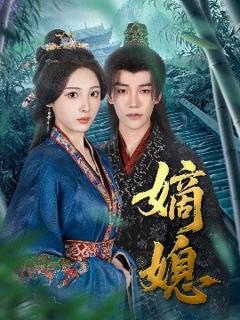 免费在线观看《嫡媳》