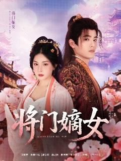 免费在线观看《将门嫡女》