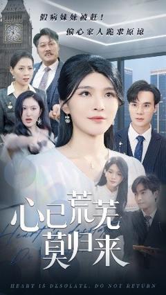 免费在线观看《心已荒芜莫归来》