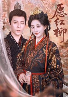 免费在线观看《愿红柳》