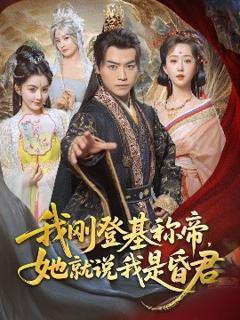 免费在线观看《我刚DJ称帝，她就说我是昏君》