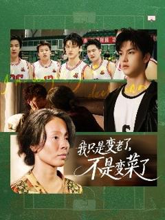 免费在线观看《我只是变老了，不是变菜了》