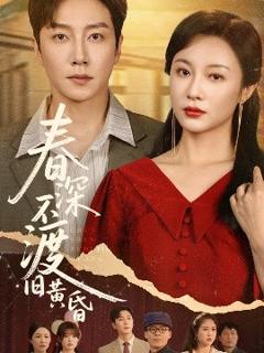 免费在线观看《春深不渡旧黄昏》