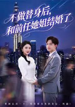 免费在线观看《不做替身后和前任她姐结婚了》