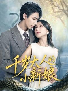 免费在线观看《千岁大人的小新娘》