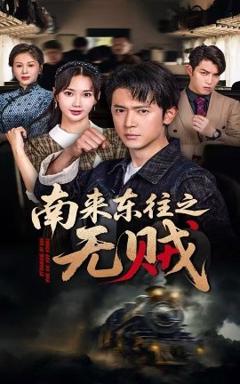 免费在线观看《南来东往之无贼》