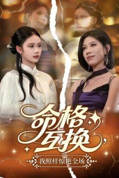 免费在线观看《命格互换，我照样惊艳全场》