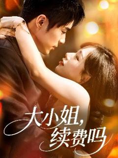 免费在线观看《大小姐续费吗》