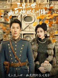 免费在线观看《三生三世幽思燃烬忘川路》