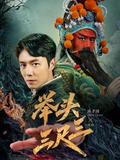 免费在线观看《举头三尺三》