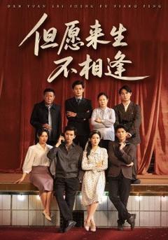 免费在线观看《但愿来生不相逢》