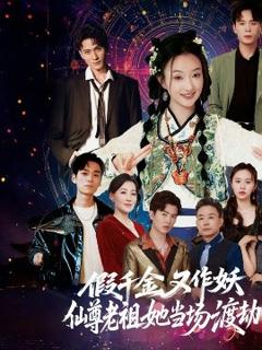 免费在线观看《假千金又作妖仙尊老祖她当场渡劫》