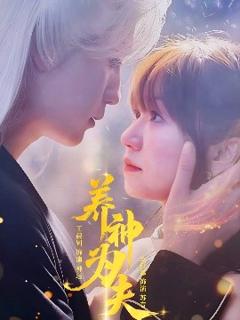 免费在线观看《养神为夫》