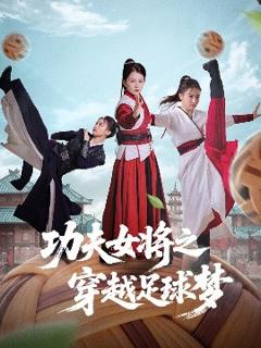 免费在线观看《功夫女将之穿越足球梦》