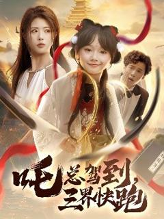 免费在线观看《吒总驾到，三界快跑》