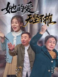 免费在线观看《她的爱无坚不摧》