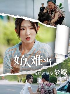 免费在线观看《好人难当我的善举变梦魇》