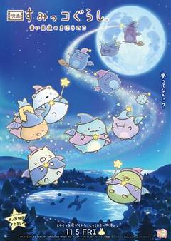 免费在线观看《角落小伙伴：蓝色月夜的魔法之子》