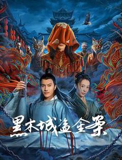 免费在线观看《黑木城盗金案》
