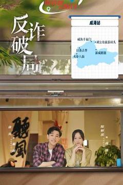 免费在线观看《反诈破局》