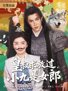 免费在线观看《皇叔求放过小九是女郎》