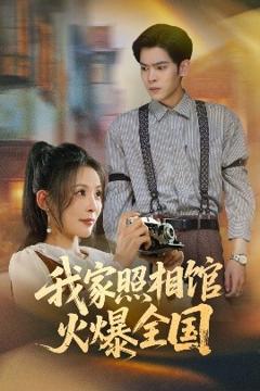 免费在线观看《我家照相馆火爆全国照相馆的秘密》
