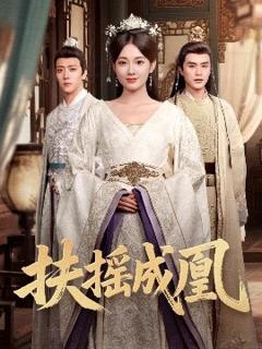 免费在线观看《扶摇成凰》