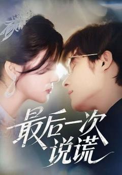 免费在线观看《最后一次说谎》
