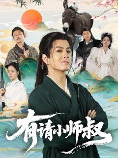 免费在线观看《有请小师叔》