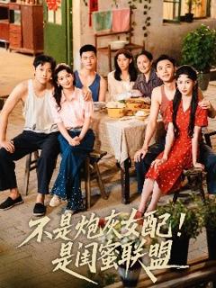 免费在线观看《不是炮灰女配是闺蜜联盟》