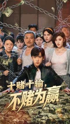 免费在线观看《十赌十输不赌为赢》