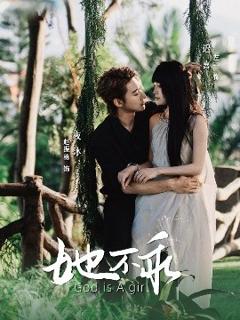 免费在线观看《她不乖》
