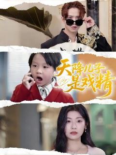 免费在线观看《天降儿子是戏精》