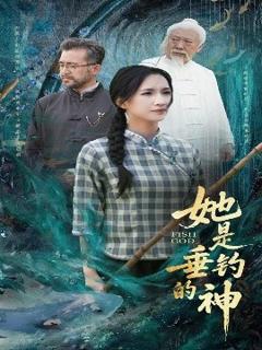 免费在线观看《她是垂钓的神》