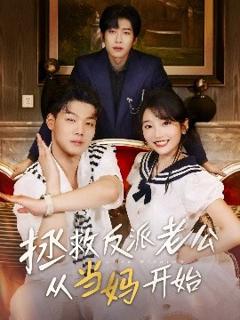 免费在线观看《拯救反派老公从当妈开始》