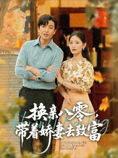免费在线观看《换亲八零，带着娇妻去致富》