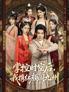 免费在线观看《掌控时空后，我携红颜闯九州》