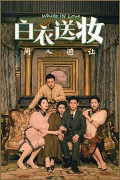 免费在线观看《白衣送妆闲人避让》