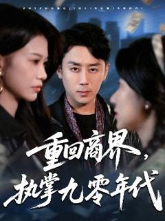 免费在线观看《重回商界，执掌九零年代》
