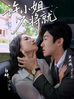 免费在线观看《许小姐，不将就》