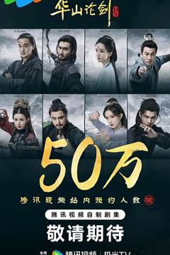 免费在线观看《华山论剑》