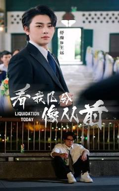 免费在线观看《看我几分像从前》