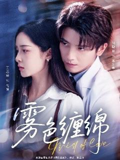 免费在线观看《雾色缠绵》