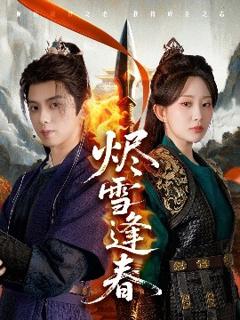 免费在线观看《烬雪逢春》